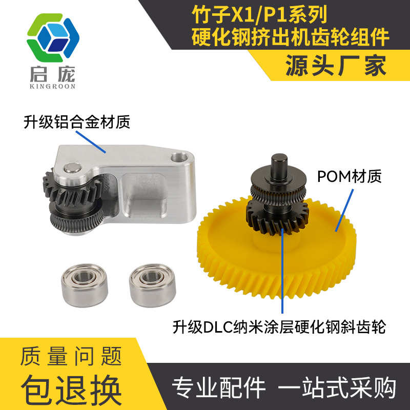 厂家直销Bambu lab 竹子 P1P/X1C 3D打印机配件 挤出机齿轮套件硬
