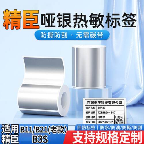 精臣B3S/B11亚银不干胶热敏标签纸打印哑银色贴纸四防水资产硕方