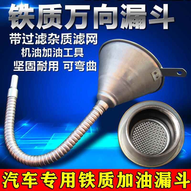 汽车专用加油漏斗带滤网大号机车铁制万向机油加油漏斗加油124