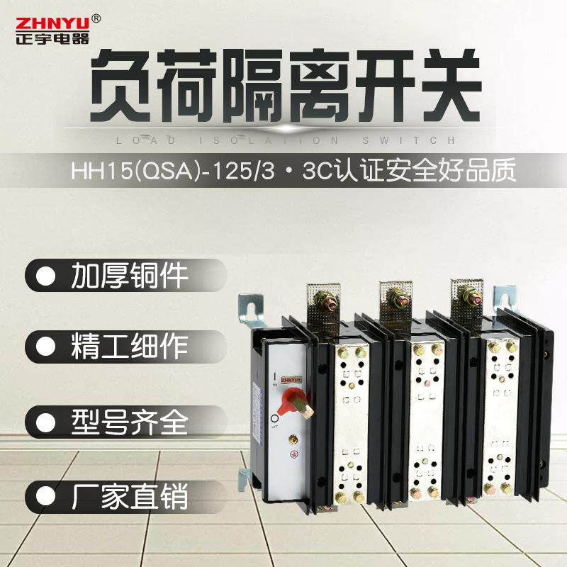正宇电器 HH15(QSA)-630/3隔离开关