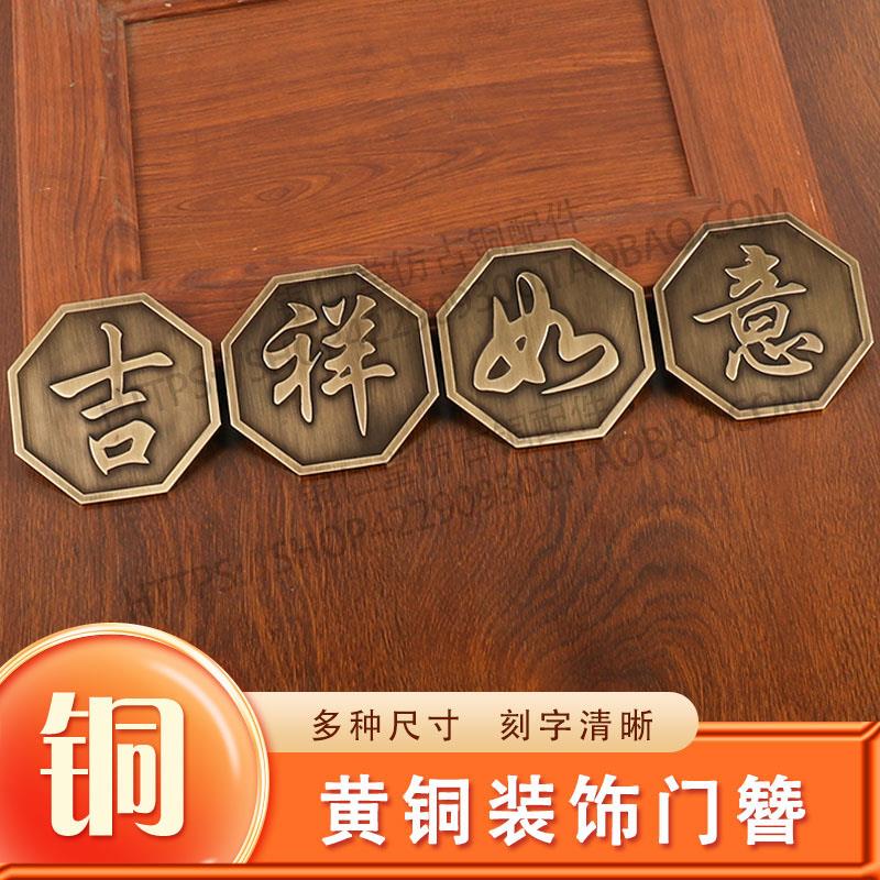 中式彷古吉祥如意大门门簪装饰黄铜片别墅实木门黄铜刻花装饰配件