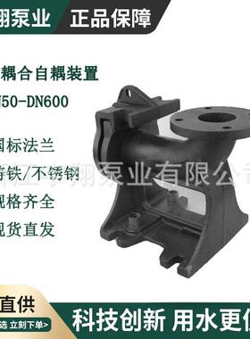 潜污泵自耦安装配套排污耦合器污水处理自动提升装置GAK水泵耦合