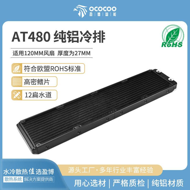 AT480纯铝冷排水冷散热排换散热器/风扇
