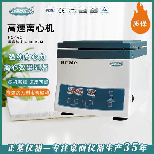 正基仪器高速离心机分离机HC-16C/TGL-16C实验室生物医学离心机