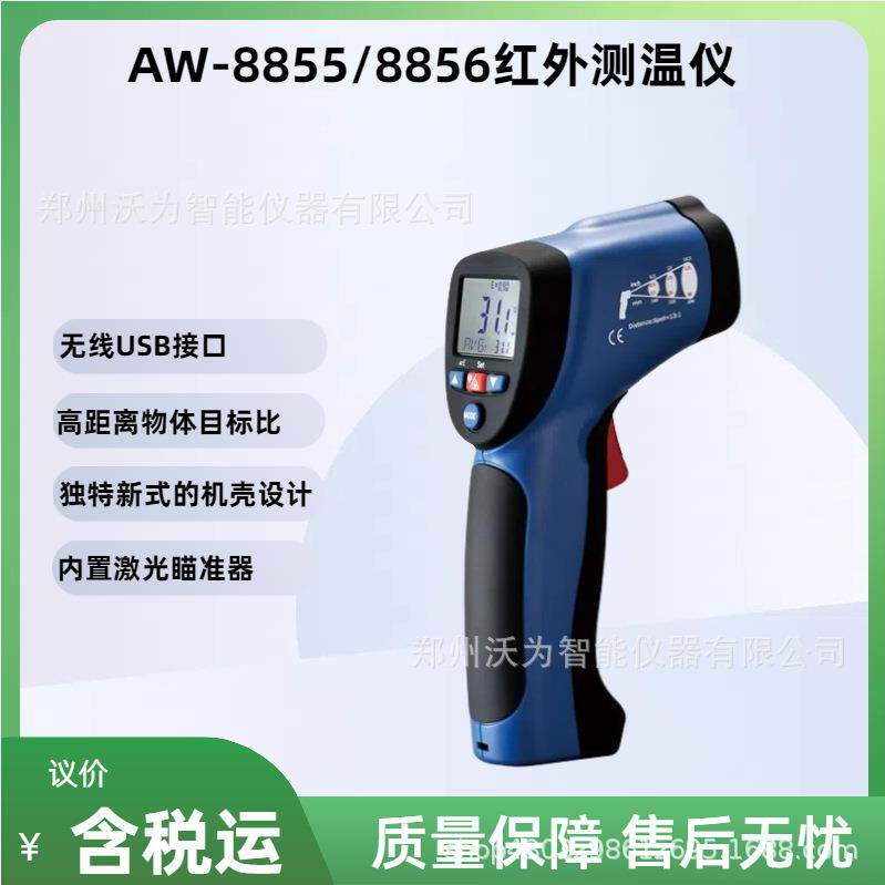 双激光红外测温仪 激光瞄准 自动读值 无线USB接口 AW-8856系列