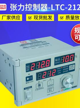 LEESUN台湾利迅 演算型自动张力控制器调节器 LTC-212张力控制器
