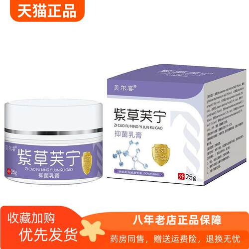 青遥娇天猫正品天猫贝尔睿紫草芙宁抑菌乳膏盒天貓旗艦店官方授权