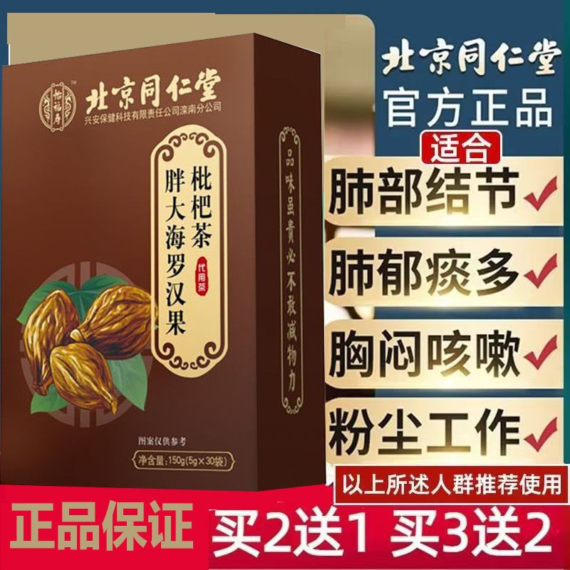 北京同仁堂罗汉果胖大海茶百合枸杞金银花罗汉果菊花养肺润肺茶30