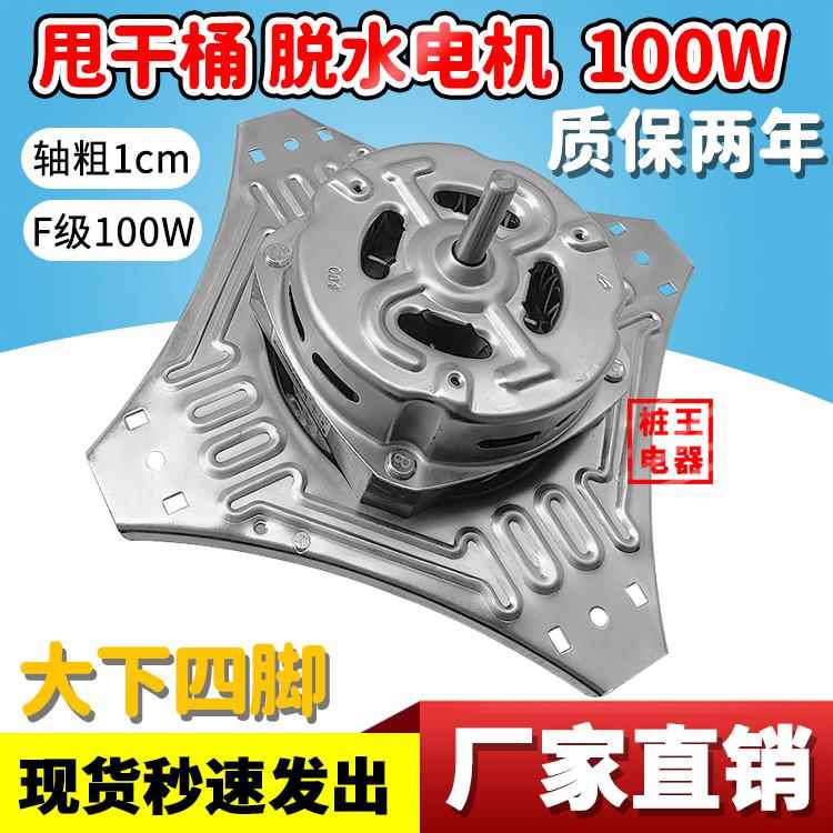 半自动脱水电机甩干桶甩干马达下四脚F级100W大四脚洗衣机