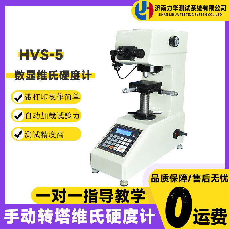 HVS-5数显维氏硬度计大屏幕显示带打印小负荷黑色金属硬度机