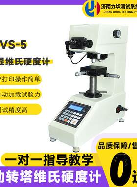 力华HVS-5数显维氏硬度计大屏幕显示带打印小负荷黑色金属硬度机