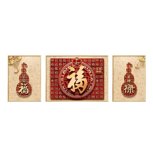 百福图客厅装饰画联中喜式庆新新年FH-0430沙发背景墙挂画轻奢大