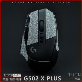 G502X LIGHTSPEED /Plus有线无线四神兽超薄鼠标防滑贴吸汗