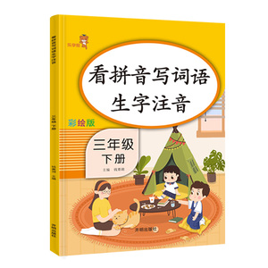 彩绘版 看拼音写词语生字注音三年级下册