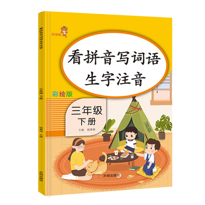 彩绘版 看拼音写词语生字注音三年级下册