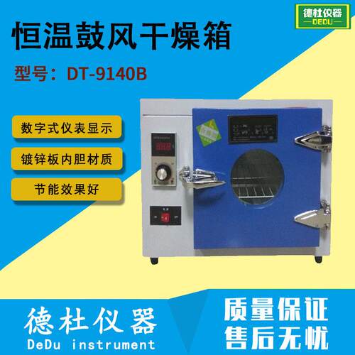 供应DT-9140B智能电热恒温鼓风干燥箱工业烤炉