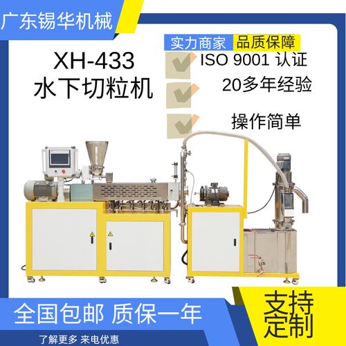 锡华XH-433-25TPU水下造粒机PET造粒机实验双螺杆造粒机