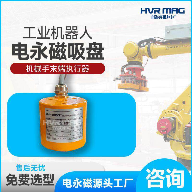 小型圆形电永磁吸盘磁力吸盘机器人吸盘HEPM1-58工厂定制
