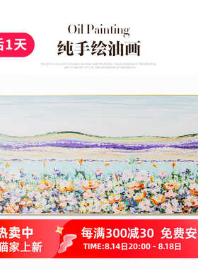 瑞杰 手绘油画《花海》客厅装饰画 花卉治愈系 奶油风卧室床头画