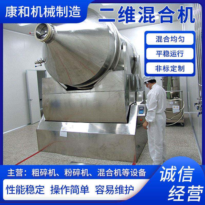 调味料二维混合机饲料混料机粉末搅拌机不锈钢混合机