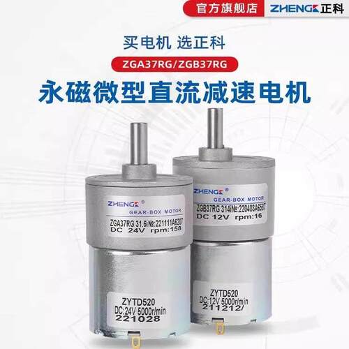 正科电机ZGA37RG微型直流减速电机12V可调速马达正反转电动机24v