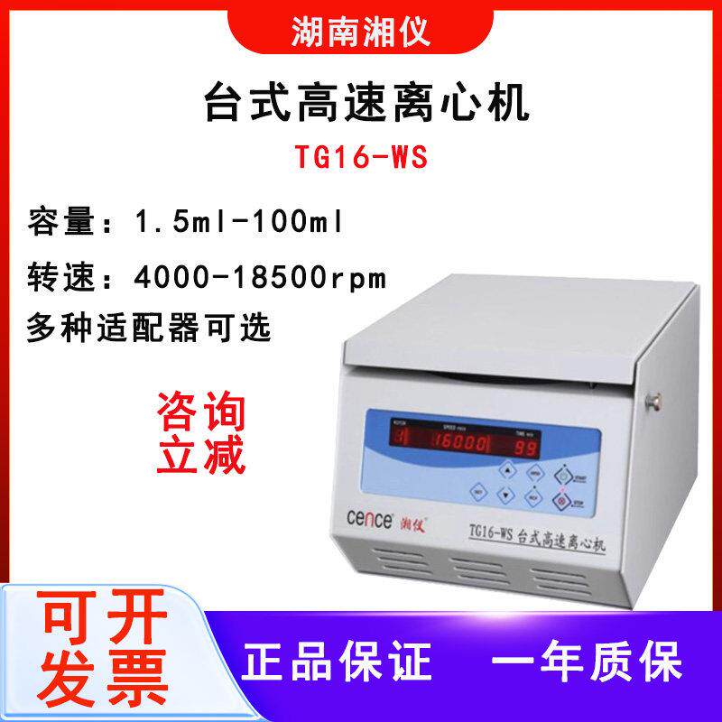 湘仪离心机TG16-WS/H1650/H1850实验室台式高速离心PRP冷冻离心机