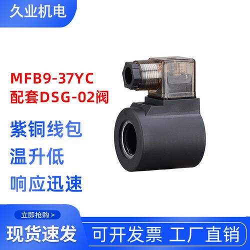 液压泵站 电磁阀线圈 DSG-02 内孔23 长度51 MFB9-37YC 带指示灯