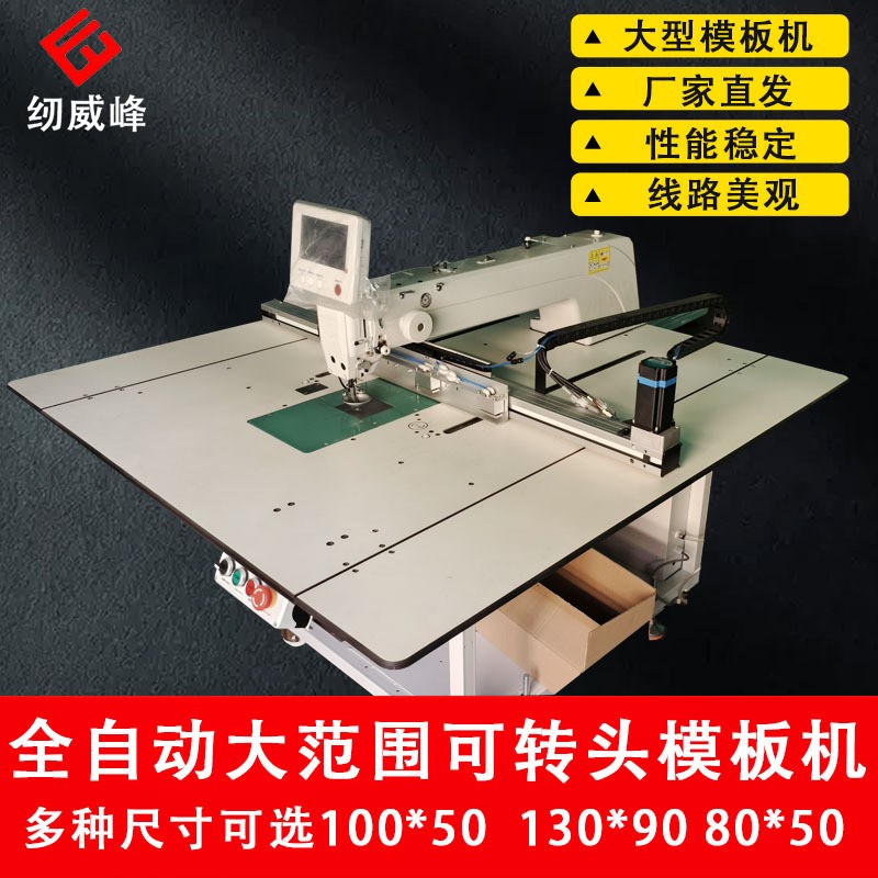 全自动大范围模板机直头转头130*90厚料大型工业缝纫机