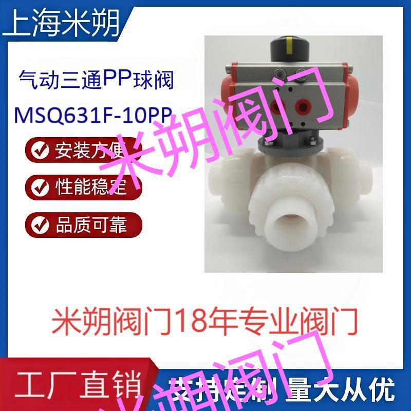 气动三通PP球阀三通PVC球阀电动三通PP球阀上海米朔现货开关