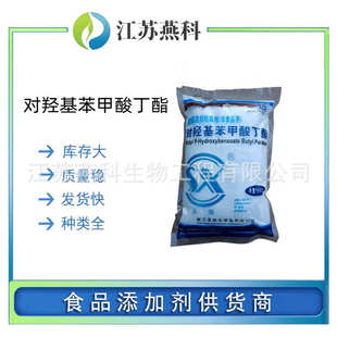 对羟基苯甲酸丁酯 尼泊金丁酯 欢迎来电