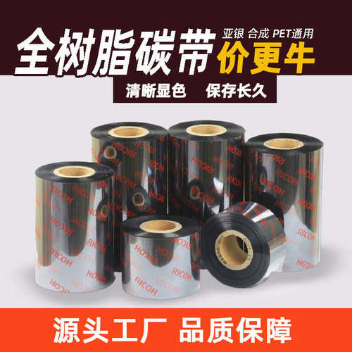 厂家直销理光B110CR全树脂碳带耐高温耐刮擦PET透明亚银标签纸打