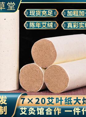 豫草堂7cm粗艾条 南阳加粗加长艾草条手持雷火灸艾灸条艾柱
