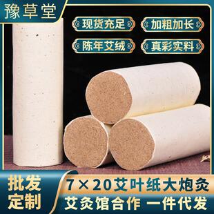 豫草堂7cm粗艾条 南阳加粗加长艾草条手持雷火灸艾灸条艾柱