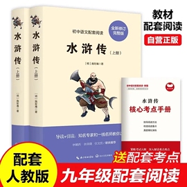 水浒传正版原著九年级上册课外阅读名著人教版完整版无删减初中语文教材，配套阅读老师初中生初三9年级上册必读课外阅读书籍