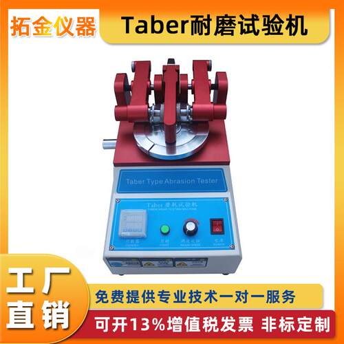 TABER耐磨试验机橡胶漆膜磨耗仪皮革地板玻璃涂料布料摩擦定金