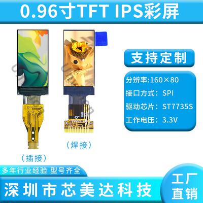0.96寸TFT彩色IPS显示屏分辨率80*160焊接13PIN驱动ST7735S带铁框