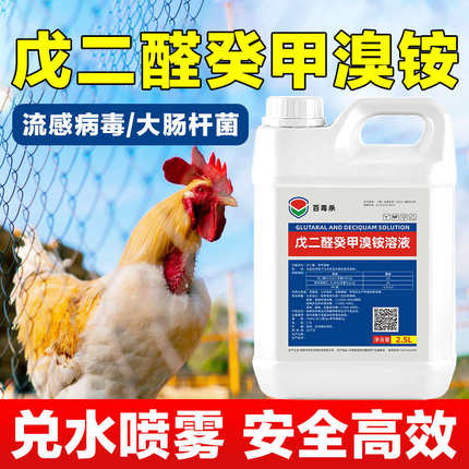 百毒杀鸡圈鸡舍鸡场鸡棚鸡窝专用消毒液养殖场专用消毒液水可带鸡