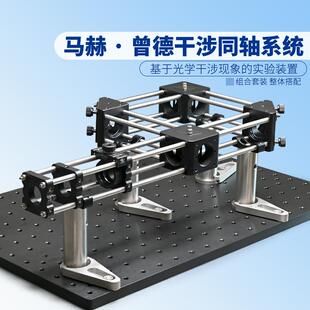 马赫·曾德干涉同轴系统光学干涉/测量等现象的实验装置