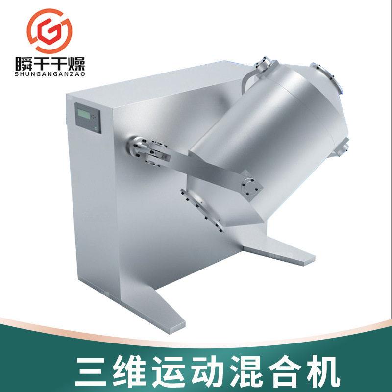 厂家供应立式-三维运动混合机多向混合机食品糖精钠化工混合