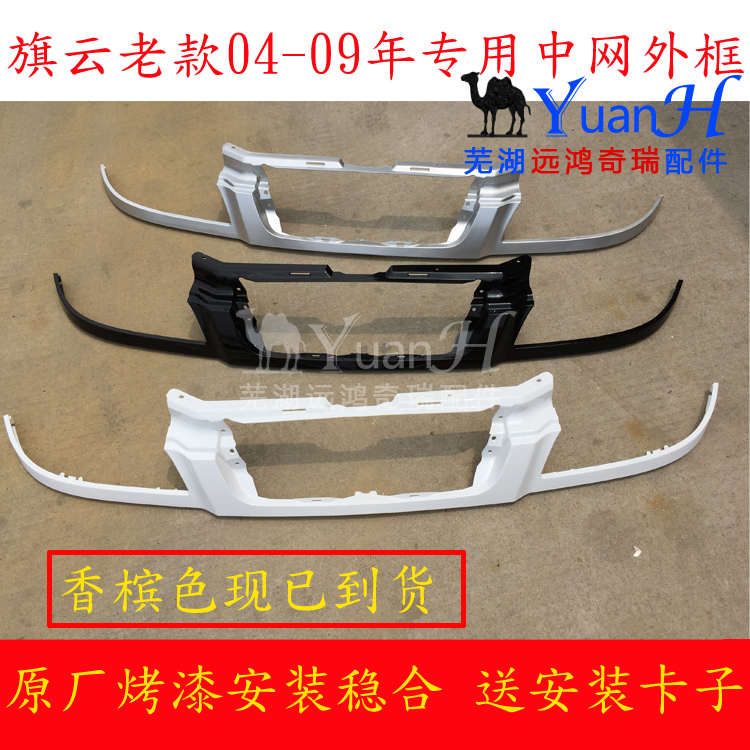 奇瑞旗云中网护框  旗云2香槟色中网外框 大灯边护框保险杠上边条