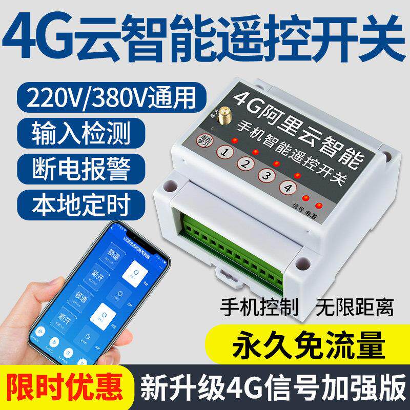 4G云智能手机远程控制开关app智能无线遥控器220V380三相电抽水泵