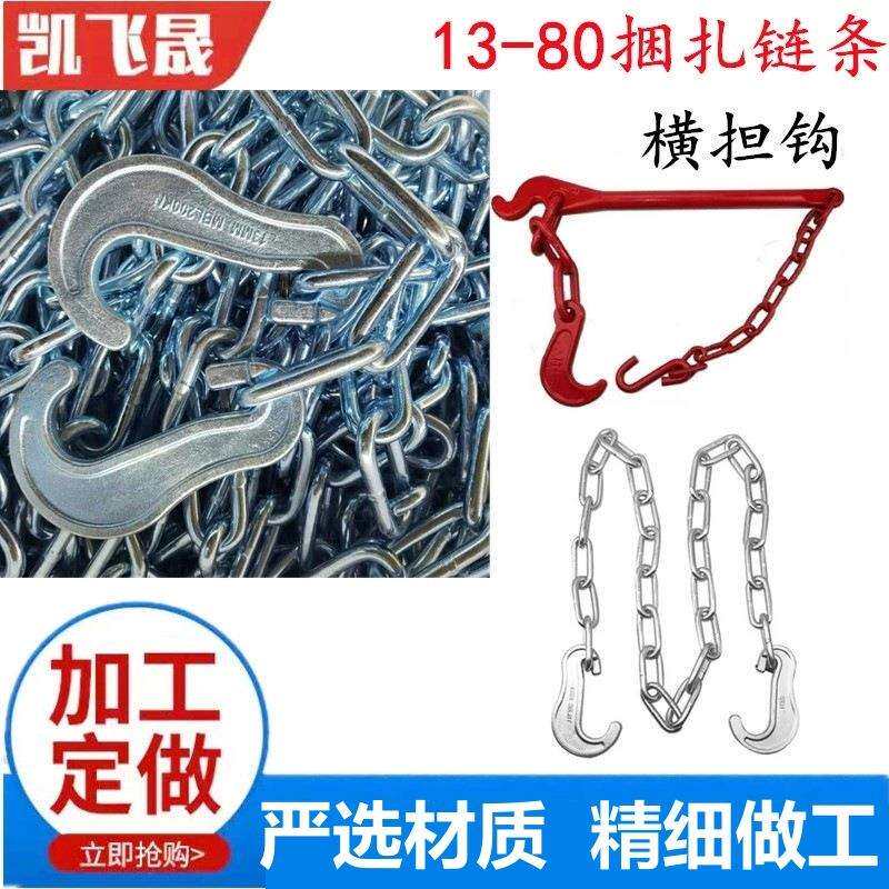 供应13-80集装箱捆扎链条横担钩捆扎链船用捆扎链条捆绑链条