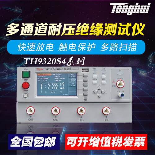 同惠TH9320S4/TH9320S8/9320S4A/TH9320S8A交直流绝缘耐压测试仪