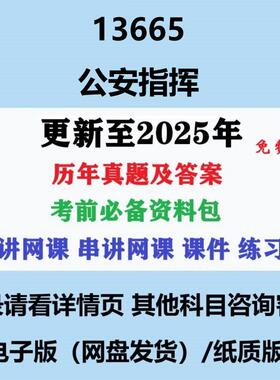 自考13665公安指挥 历年真题及答案电子版
