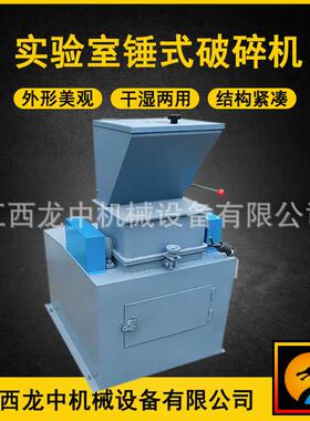 实验室小型锤式破碎机化验分析密闭环保耐磨制砂机PC-180*150型
