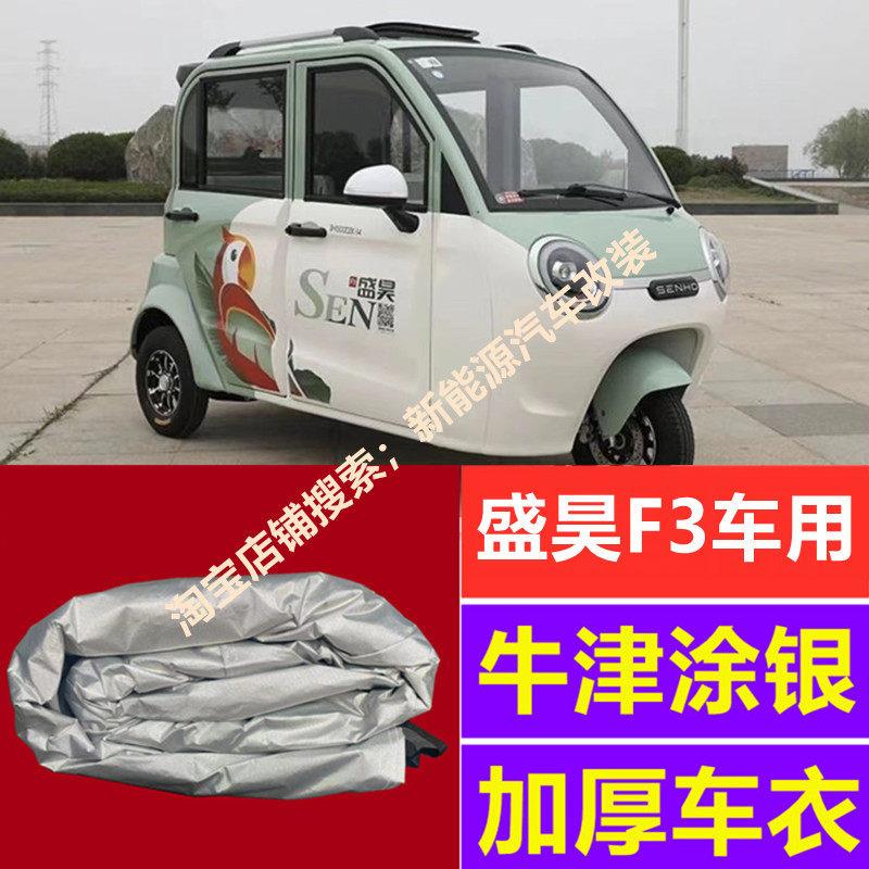 盛昊F3新能源代步四轮电动汽车防晒遮阳挡防雪防霜车罩全包围车罩