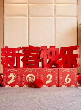 大号新春快乐立体字马年公司年会现场舞台门店铺氛围布置装饰摆饰