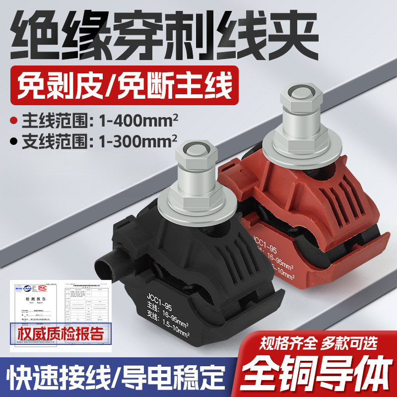 分支器穿刺线夹绝缘接线接线端子