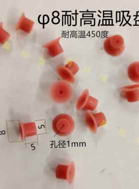 BGA焊台吸咀真空吸盘8mm耐高温450°红色硅胶吸嘴返修台配件