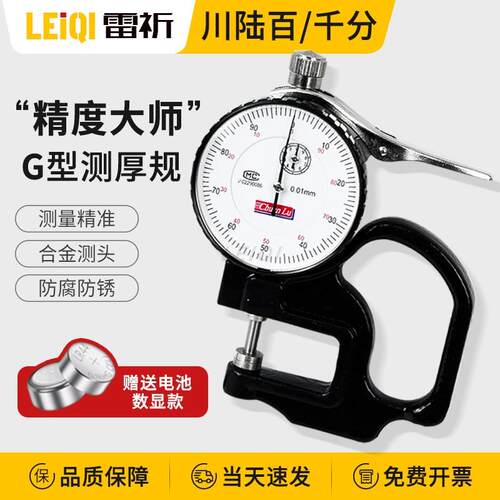 上海川陆G型指针数显测厚0-10mm/0.01mm测厚规厚度表百分尺跨度30